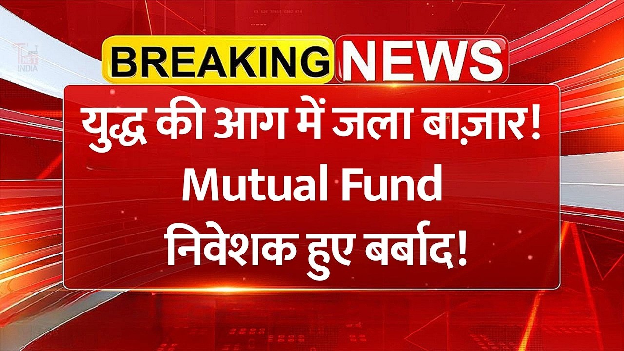 युद्ध की आग में जला शेयर बाज़ार, Mutual Fund निवेशक हुए बर्बाद! | Share Market News