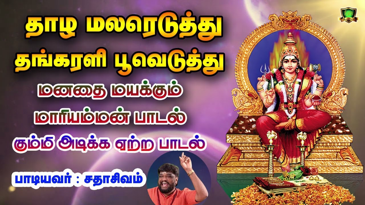 தாழ மலரேடுத்து தங்கரளி பூவெடுத்து தங்கரளி உனக்குத்தானம்மா அம்மன் கும்மி பாடல்-Thaala Malareduthu 