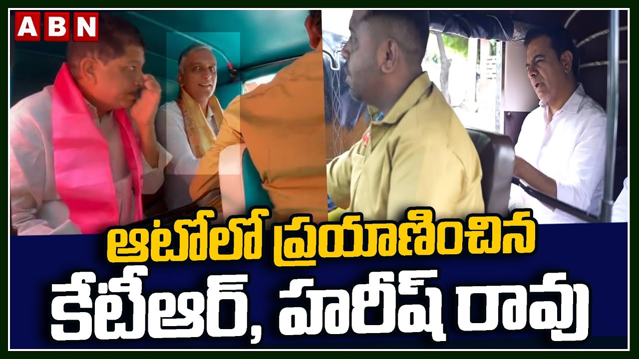 ఆటోలో ప్రయాణించిన కేటీఆర్, హరీష్ రావు | KTR & Harish Rao Travelled in Auto | ABN Telugu