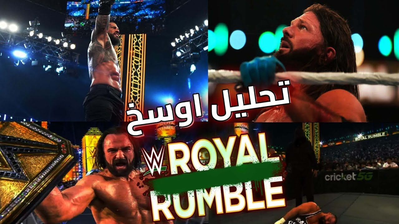 تحليل Royal Rumble 2026 | اعتزال AJ Styles ورومان رينز سرق الرامبل 🔥