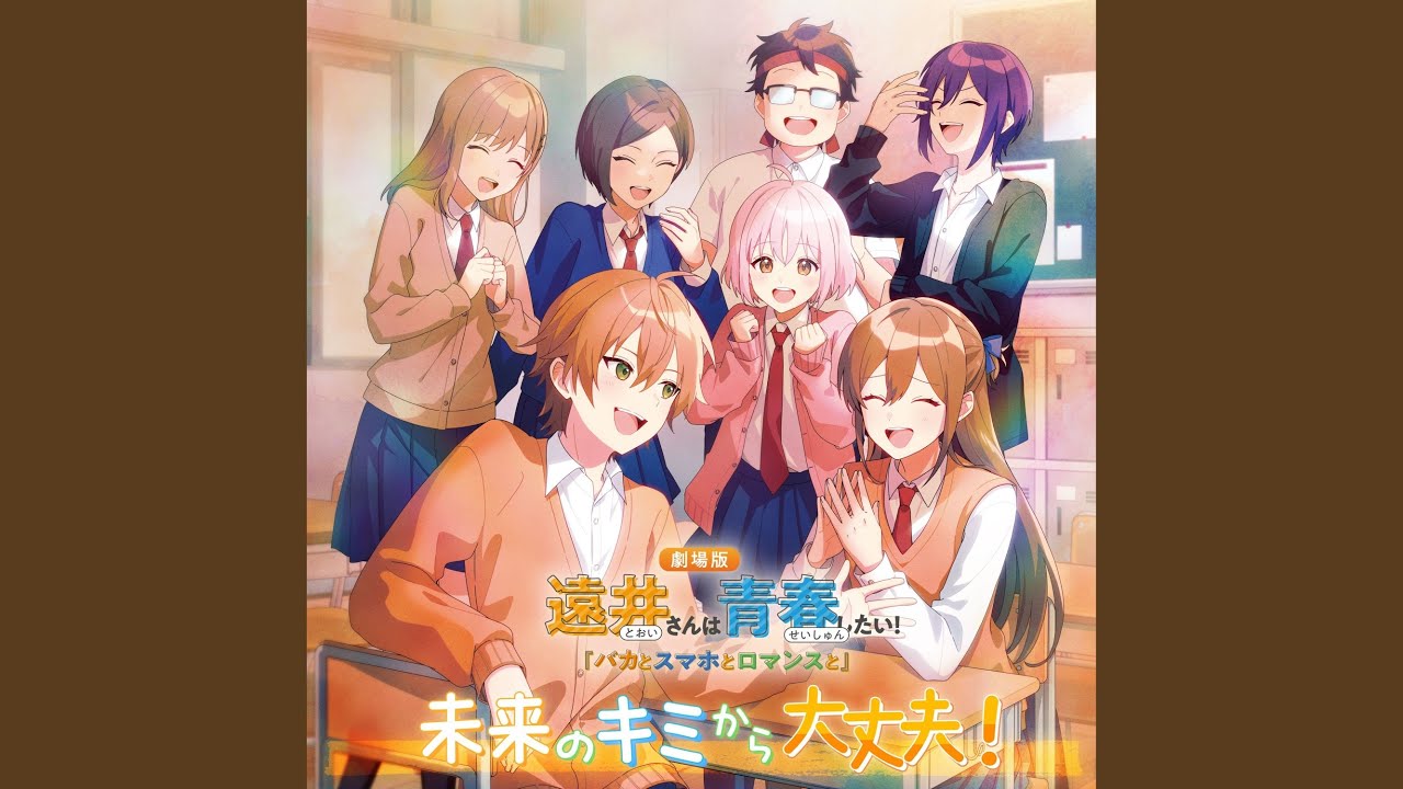 未来のキミから大丈夫！【遠井さんは青春したい！『バカとスマホとロ...
