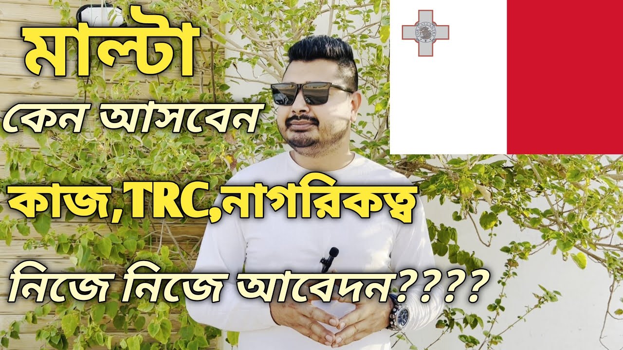 মাল্টা কেন আসবেন। Malta Work Permit Visa। কাজ কি বেতন কত। নিজে নিজে আবেদন। #malta #maltavisa