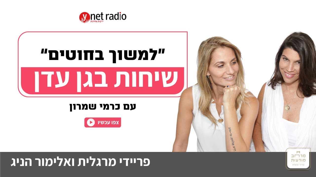 שיחות בגן עדן - עם פריידי מרגלית ואלימור הניג - למשוך בחוטים עם כרמי שימרון