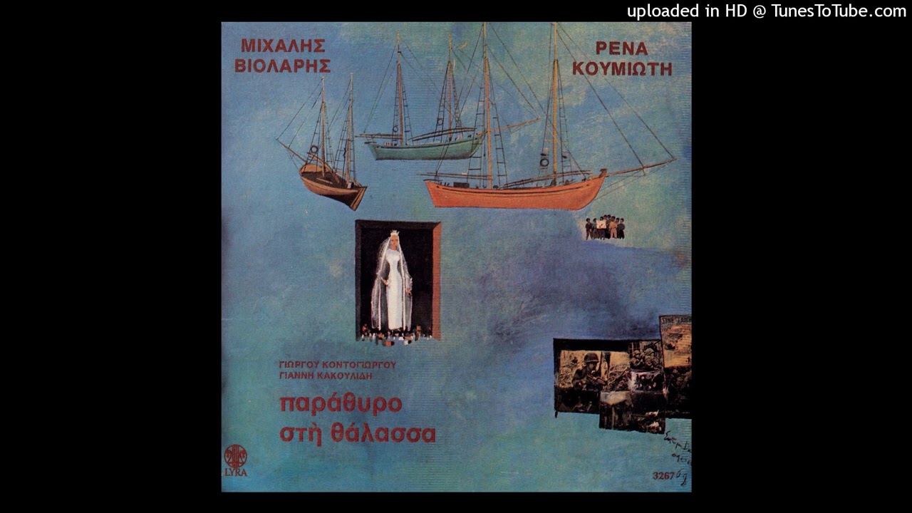 ΡΕΝΑ ΚΟΥΜΙΩΤΗ - ΚΛΑΙΝΕ ΤΗ ΝΥΧΤΑ ΤΑ ΠΟΥΛΙΑ | HD