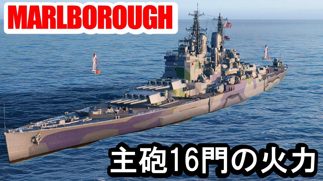 【PS4:WoWS】イギリスTier8戦艦MARLBOROUGH(マルボロ)・主砲門数16門の破壊力！