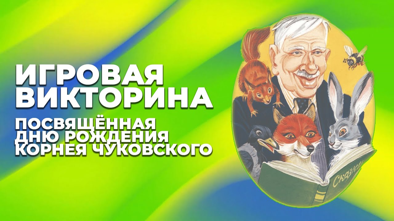 Викторина ко Дню Рождения Корнея Чуковского 31 марта