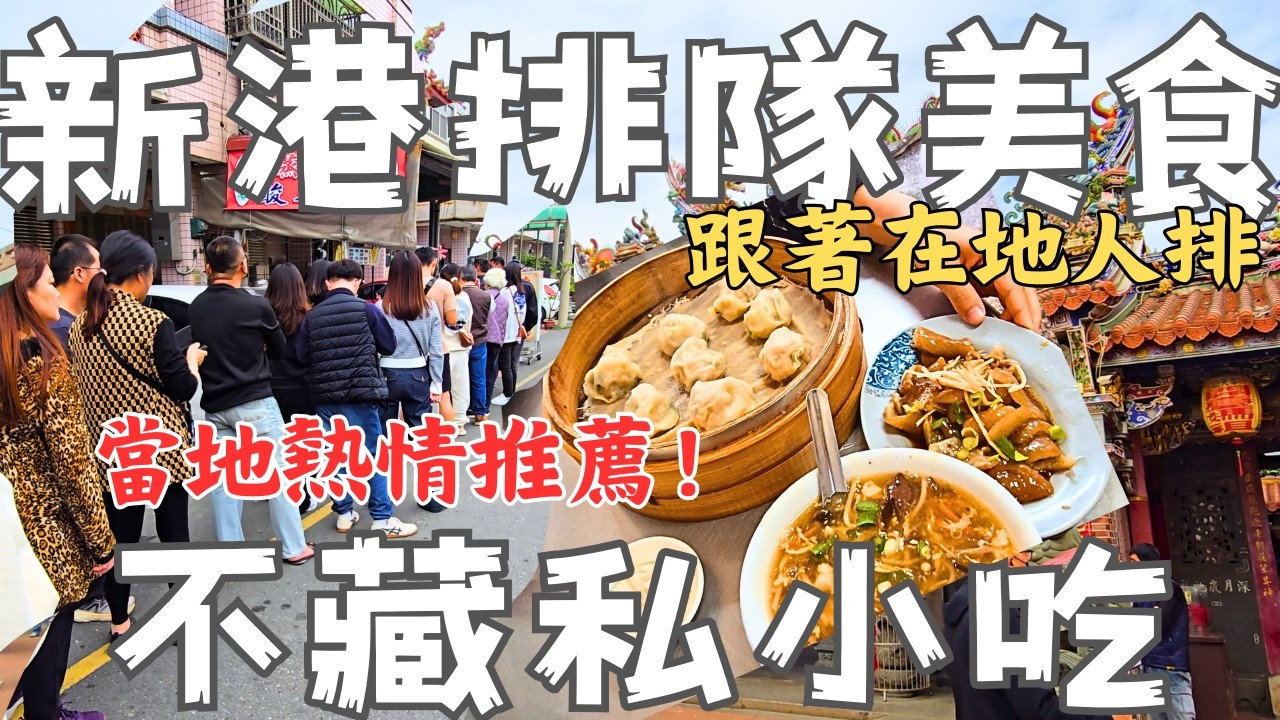 新港物美價廉排到不行！當地人整鐵鍋在買的美味，幸運買到最後一碗！在地介紹隱藏店家評論不到10個人！