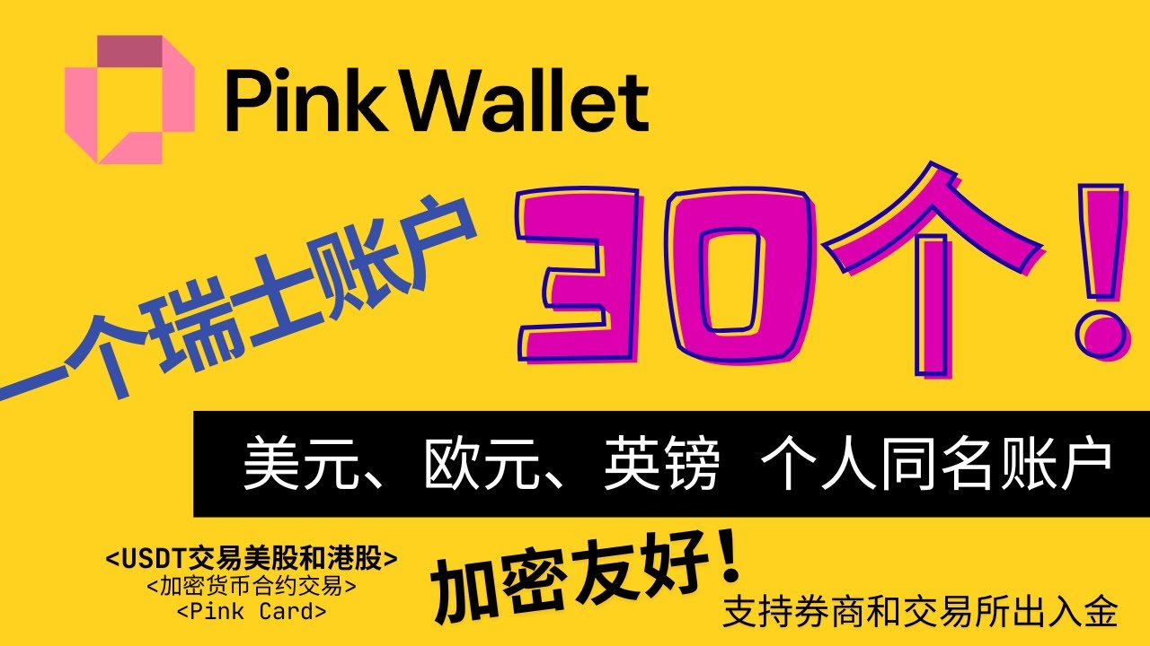 PinkWallet开户教程，身份证可开，全套中国资料，一个瑞士银行账户，可以生成30个美元、英镑和欧元的个人同名账户，本地本币账户，加密货币友好！支持券商和交易所出入金，ACH|SEPA |FPS