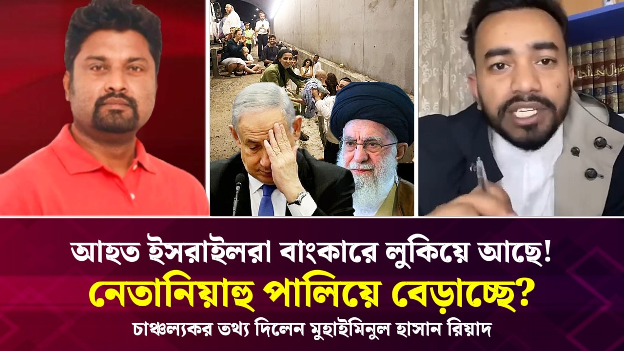 নেতানিয়াহু পালিয়ে বেড়াচ্ছে? আহত ইসরাইলরা বাংকারে লুকিয়ে আছে! চাঞ্চল্যকর তথ্য দিলেন মুহাইমিনুল