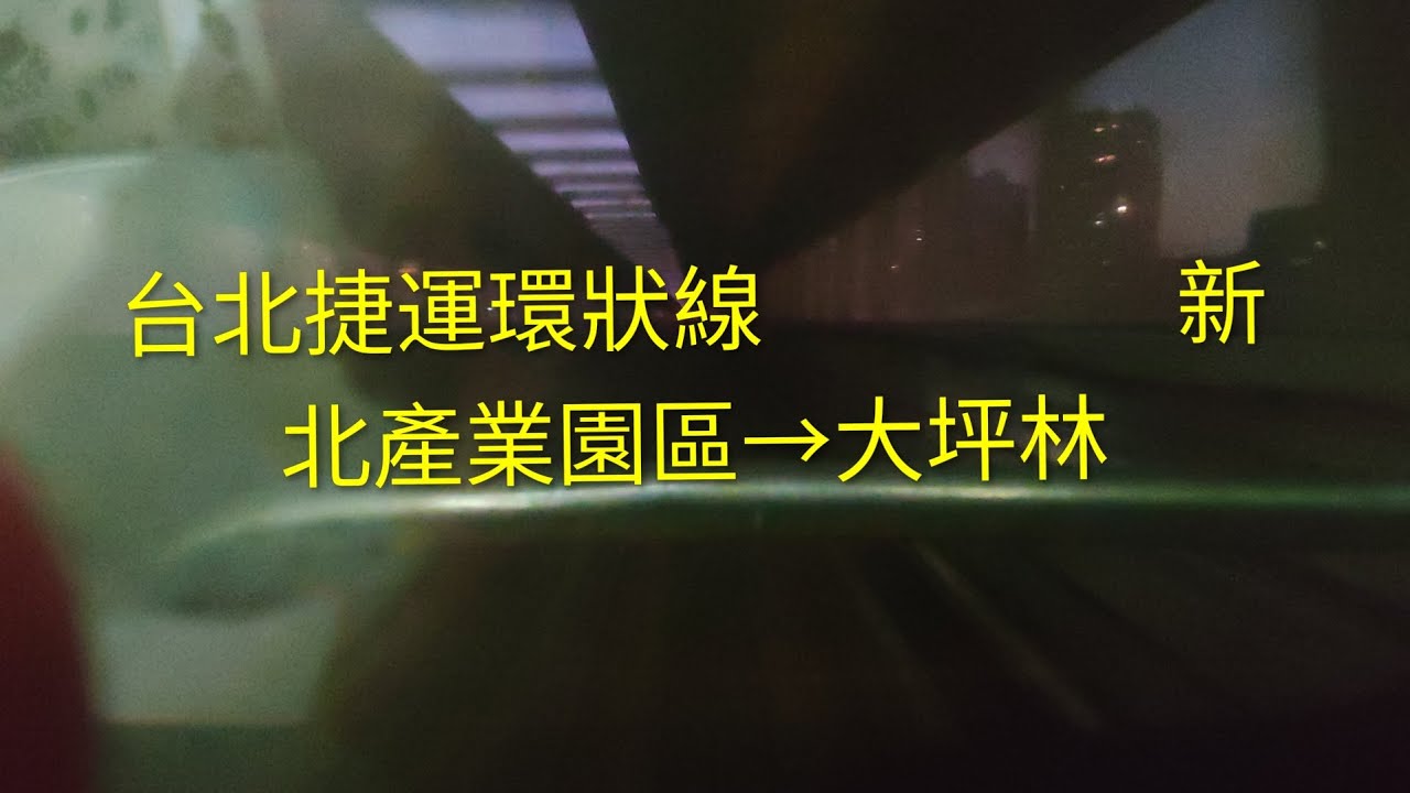 台北捷運環狀線 新北產業園區→大坪林 #台北捷運