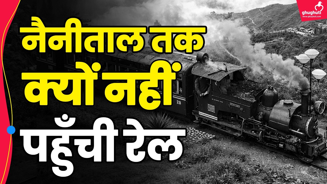 नैनीताल तक रेल ना पहुँचने की असली वजह ।