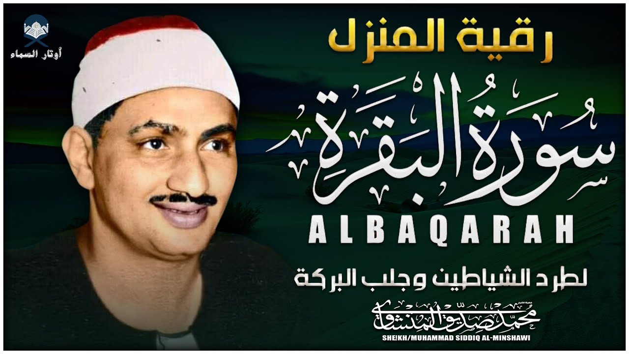 سورة البقرة بجودة عالية | الشيخ محمد صديق المنشاوي | ( بدون إعلانات ) | Surah Al-baqarah