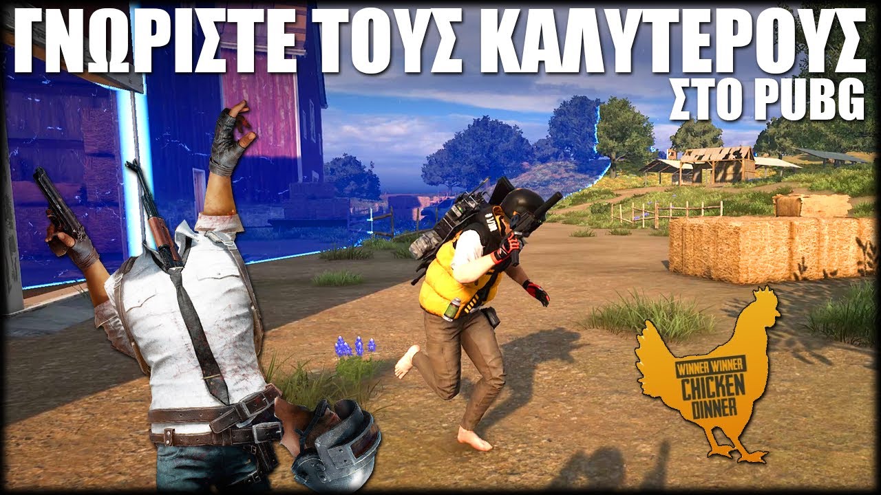 ΓΝΩΡΙΣΤΕ ΤΗΝ ΚΑΛΥΤΕΡΗ ΟΜΑΔΑ ΤΗΣ ΕΛΛΑΔΑΣ ΣΤΟ PUBG!