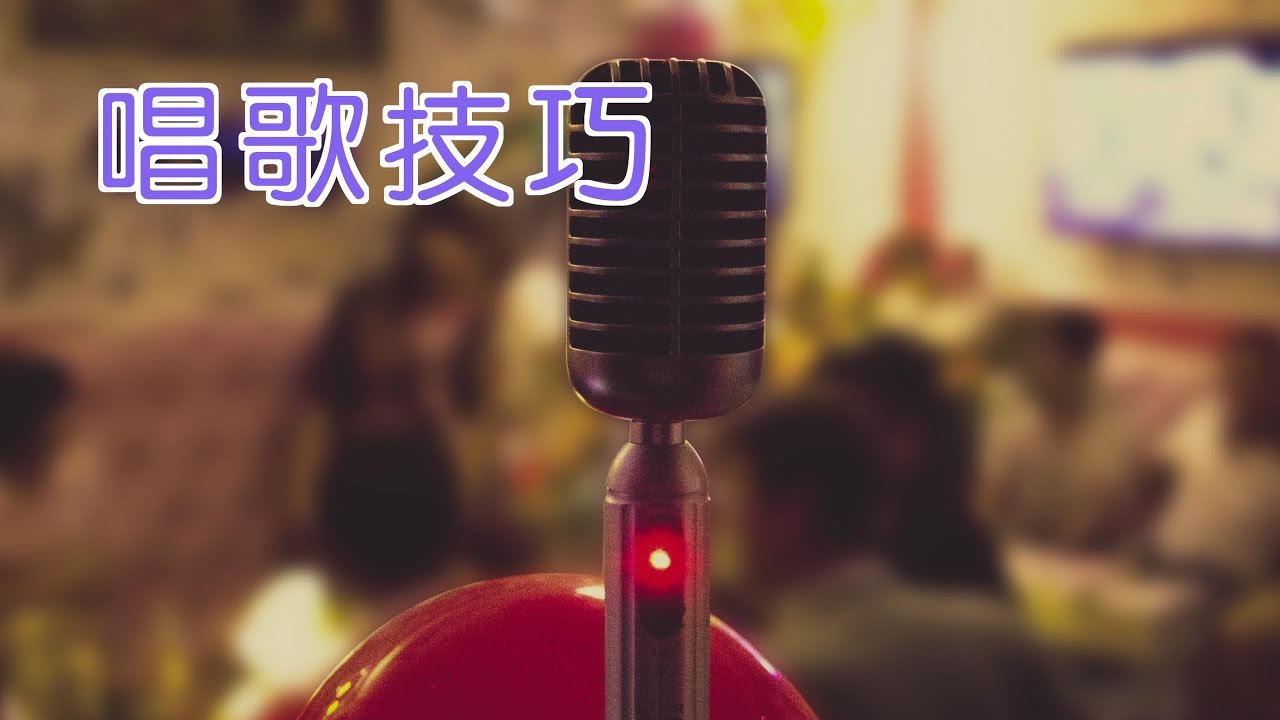 如何唱好一首歌？|唱歌技巧教学How To Sing Better？