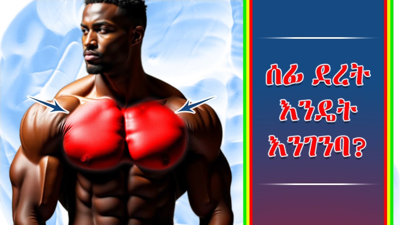 የደረት ጡንቻን በፍጥነት እንዴት እንደሚያሳድጉ | Henny fitness | ASHU VIEWS | Addis Alex