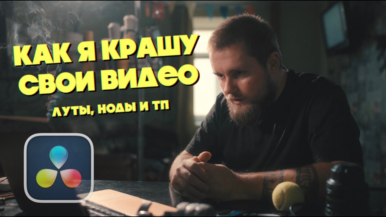 Мой цветкор в DaVinci Resolve | S-log 3, LUTs, Dehancer, ноды