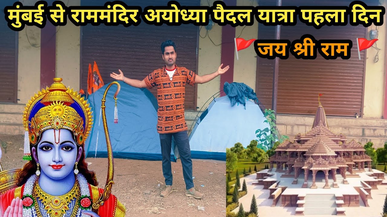 मुंबई से राममंदिर अयोध्या पैदल यात्रा || Mumbai To Rammandir Ayodhya Paidal Yatra Day-1