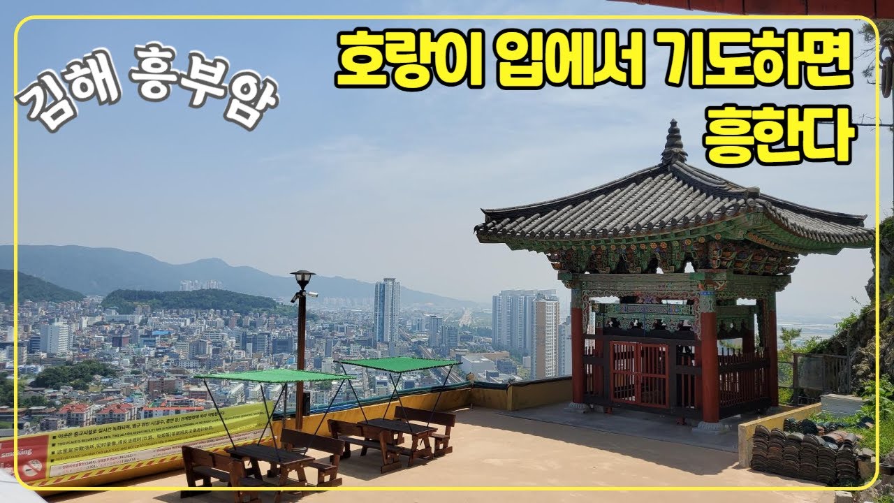 [김해-흥부암]으르렁 거리는 호랑이의 입에 지어진 사찰-호랑이 입에서 기도하면 흥한다
