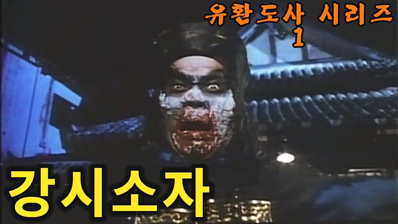 엄청 쌘 강시들 / 강시소자 / 결말포함