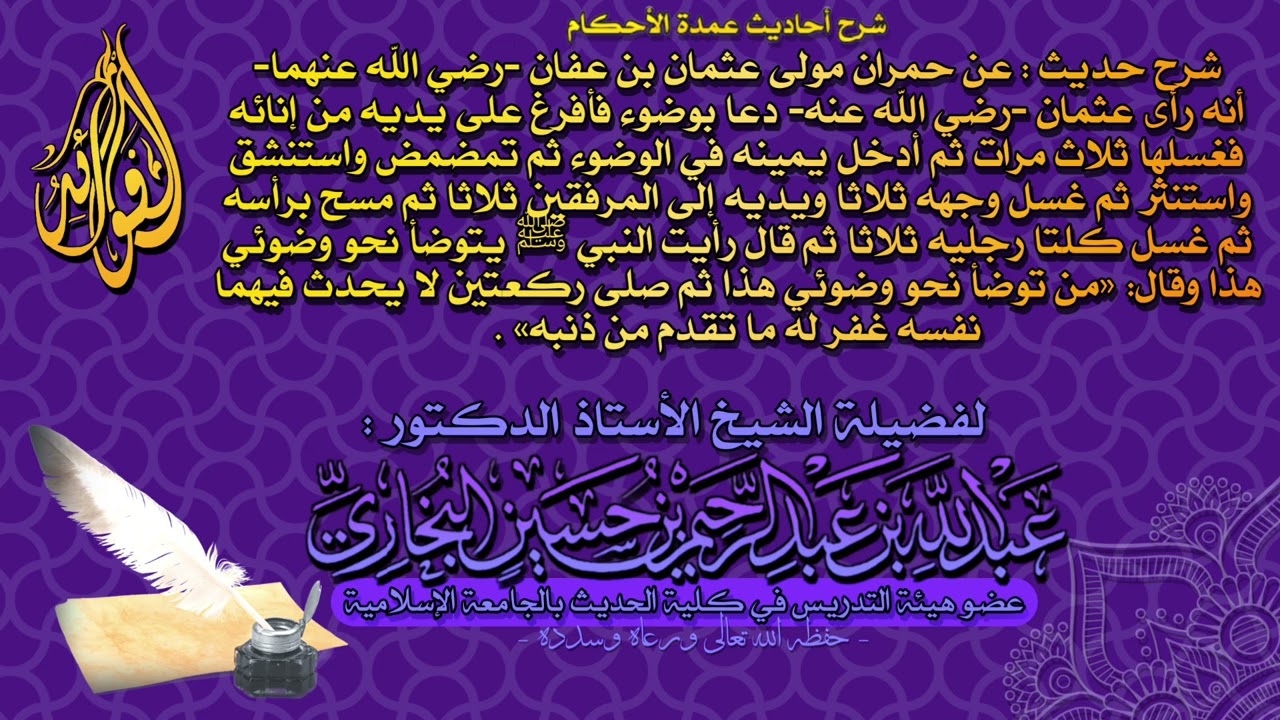 شرح حديث حمران مولى عثمان - رضي الله عنهما - في صفة وضوء النبي ﷺ - للشيخ عبد الله البخاري حفظه الله