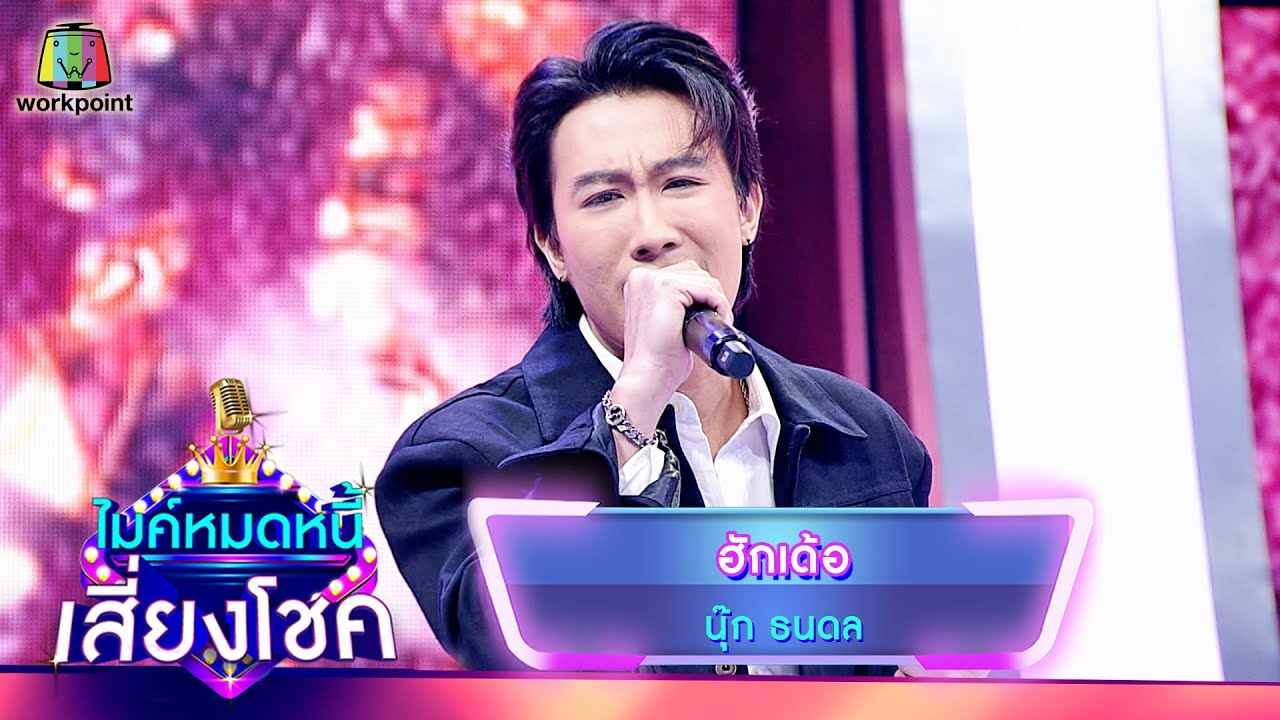 ฮักเด้อ - นุ๊ก ธนดล | ไมค์หมดหนี้ เสี่ยงโชค