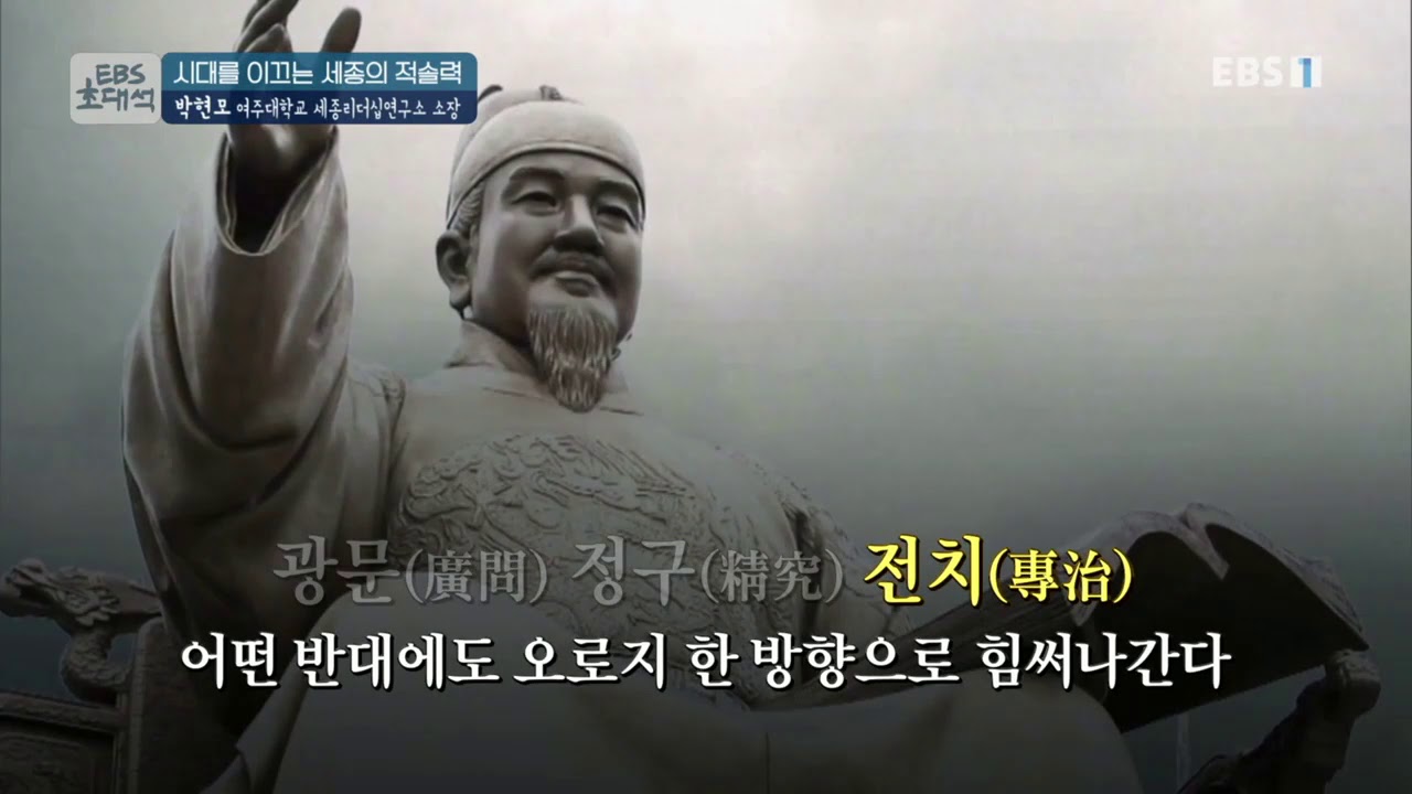 EBS 초대석 - 시대를 이끄는 세종의 적솔력- 박현모 여주대학교 세종리더십연구소 소장_#002