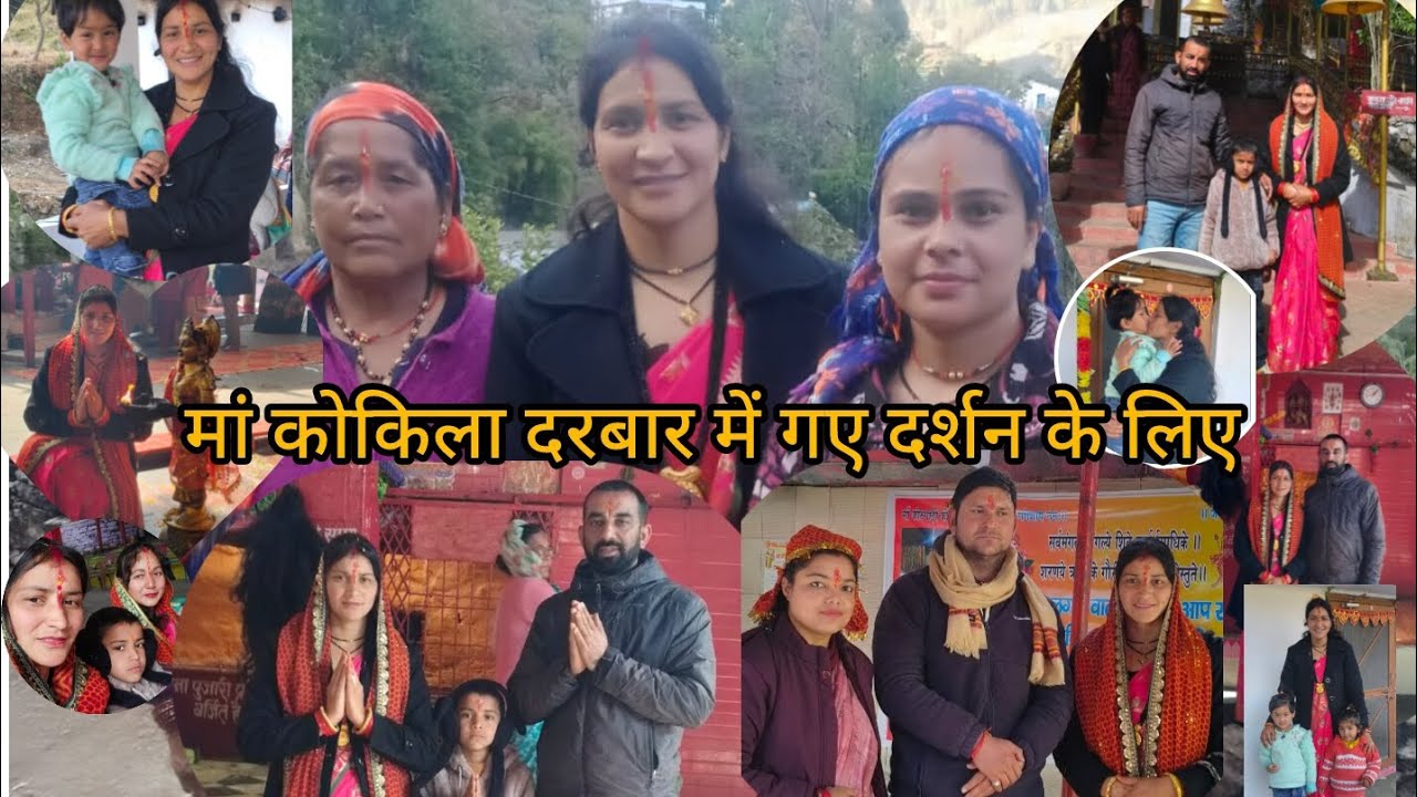 आज गए कोटगाड़ी मैया मन्दिर दर्शन के लिए🙏मां अपनी कृपा दृष्टि बनाए रखना🙏वापसी में दीदी के घर गई 🥰