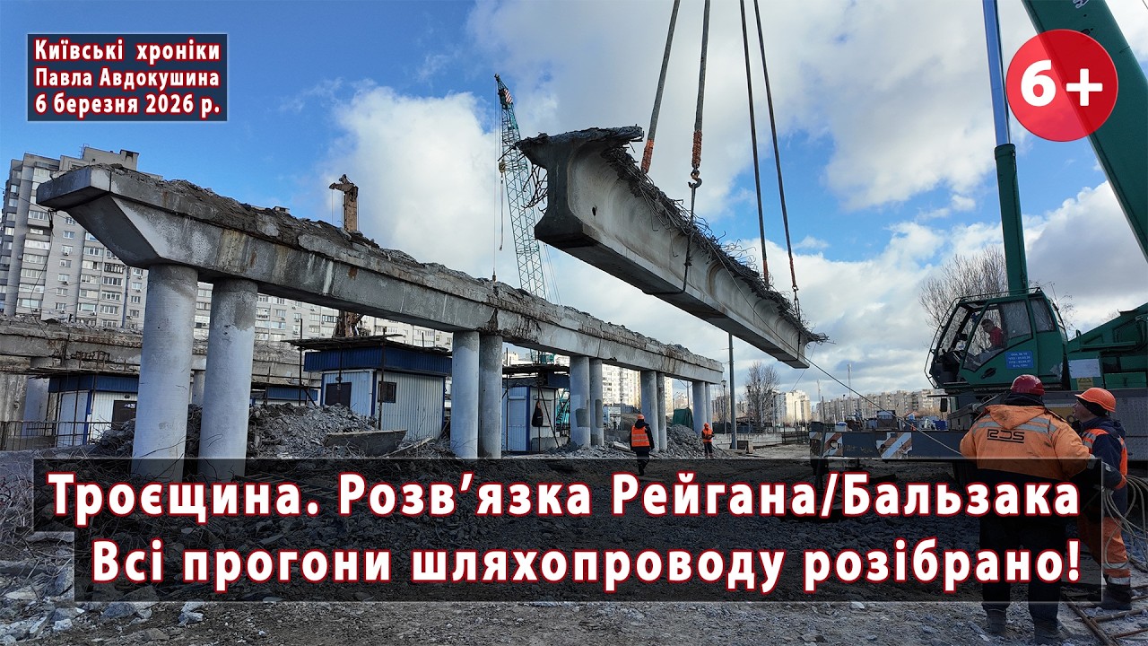 #7. Демонтовано ВСІ балки 💪 шляхопроводу над Швидкісним трамваєм (Троєщина, Київ) 🔥 06.03.2026