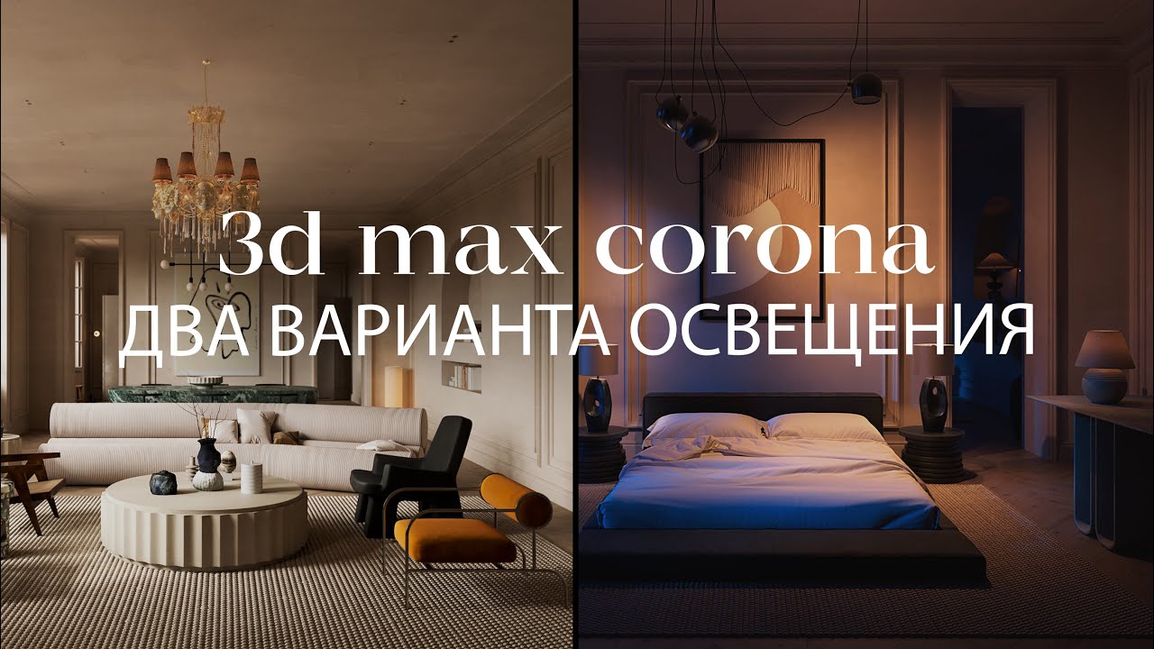 Как создать освещение с нуля в 3ds Max + Corona Render | Реалистичный, пасмурный и ночной свет