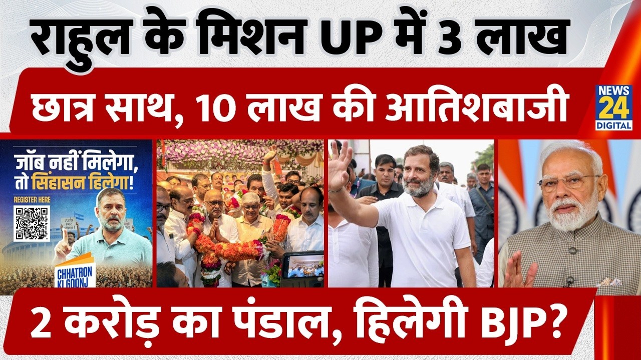 3 Lakh Students in Rahul Gandhi's Mission UP, 2 Crore Pandal, 10 Lakhs in... Will the BJP Be Shaken?