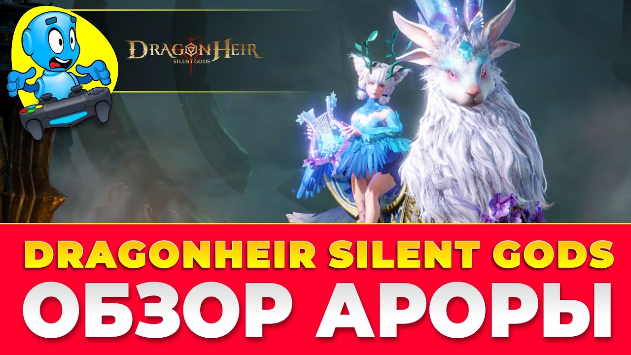 🐉 DragonHeir: Silent Gods 🐉 🔴ОБЗОР АРОРЫ🔴