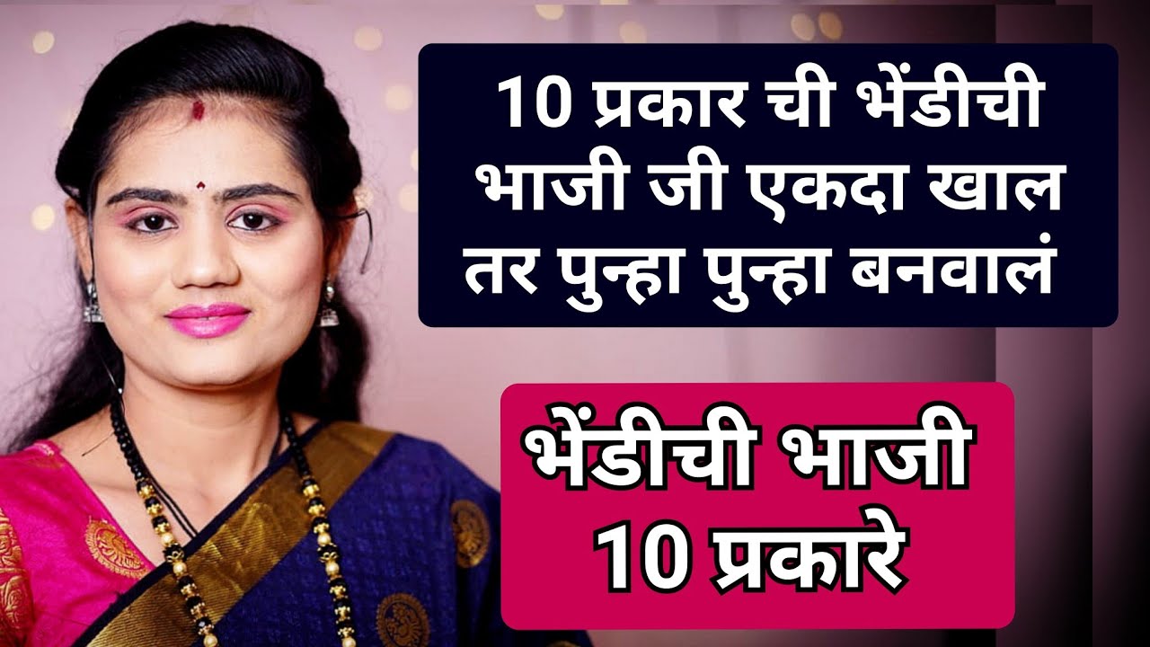 १० प्रकार भेंडीच्या भाजीचे, जे एकदा खाल तर पुन्हा पुन्हा बनवाल |10 Types of Bhindi | Ghar ani ti