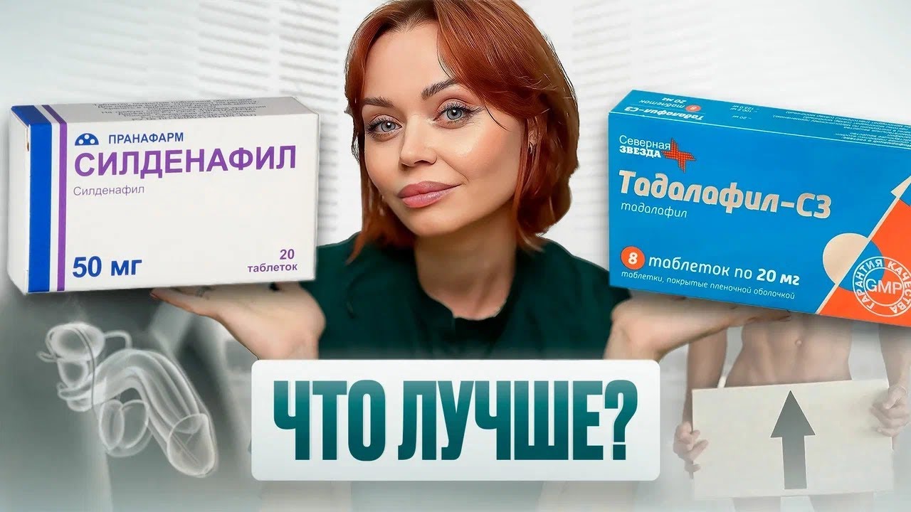Силденафил vs Тадалафил – что лучше? Мнение уролога с 15-летним стажем