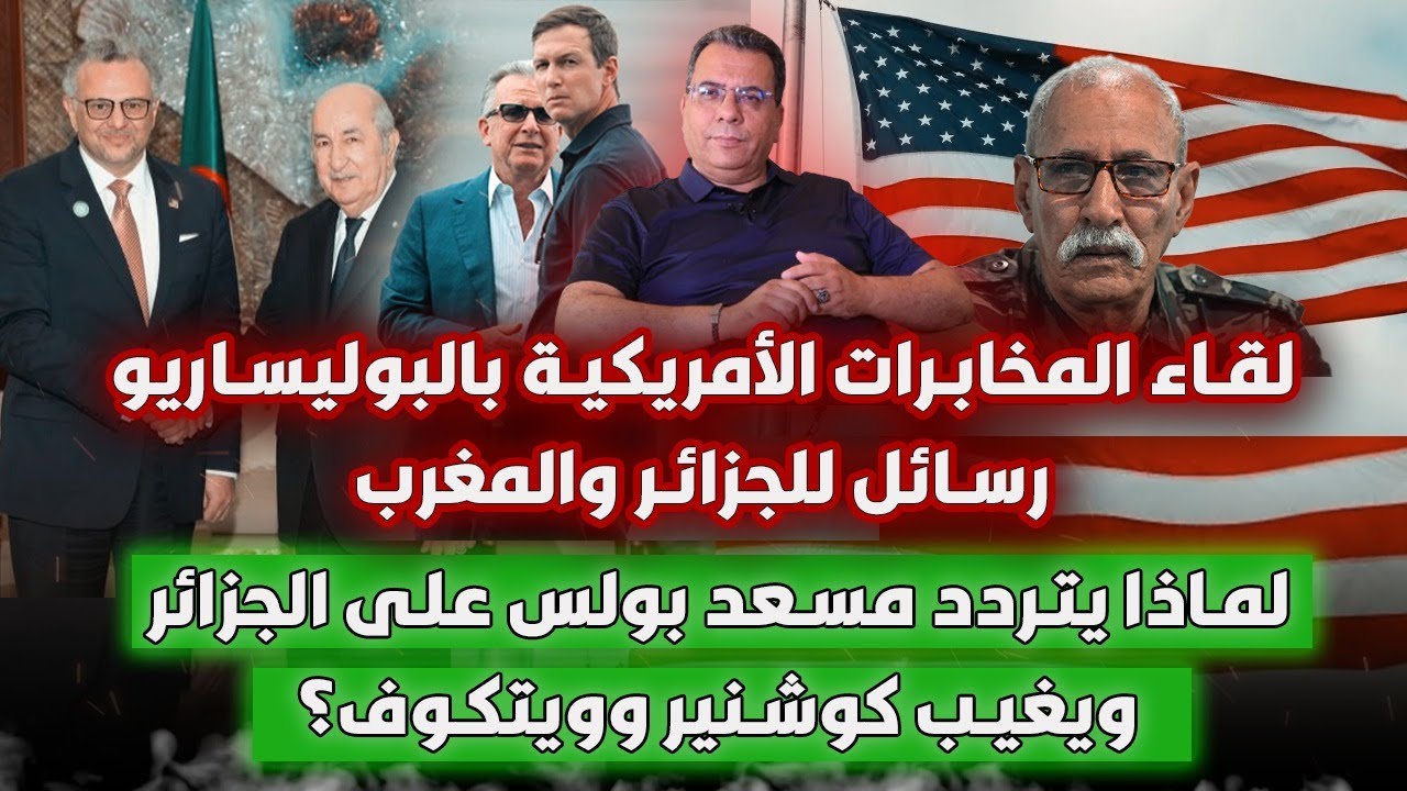 لقاء المخابرات الامريكية مع البوليساريو رسائل للجزائر والمغرب -بولس في الجزائر وغياب كوشنر وويتكوف