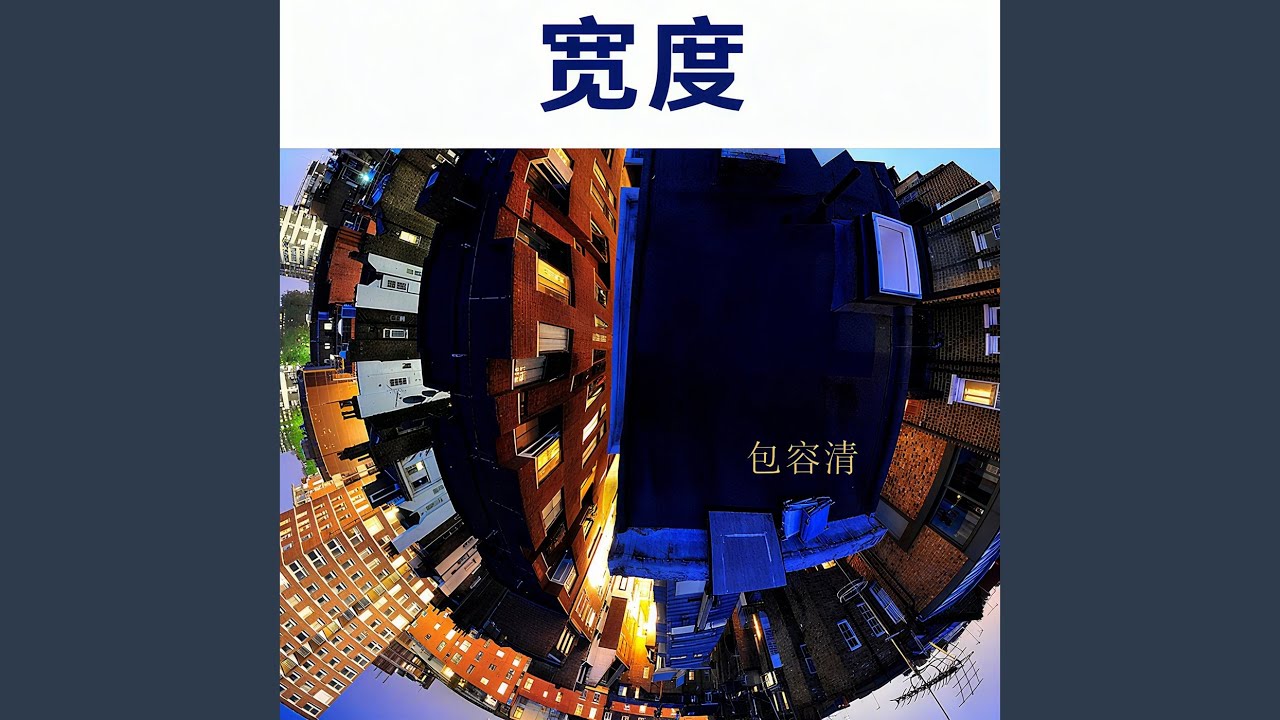 宽度