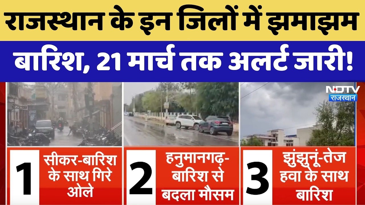Rain Alert: Rajasthan के इन जिलों में झमाझम बारिश, 21 मार्च तक अलर्ट जारी! | Top News | Latest