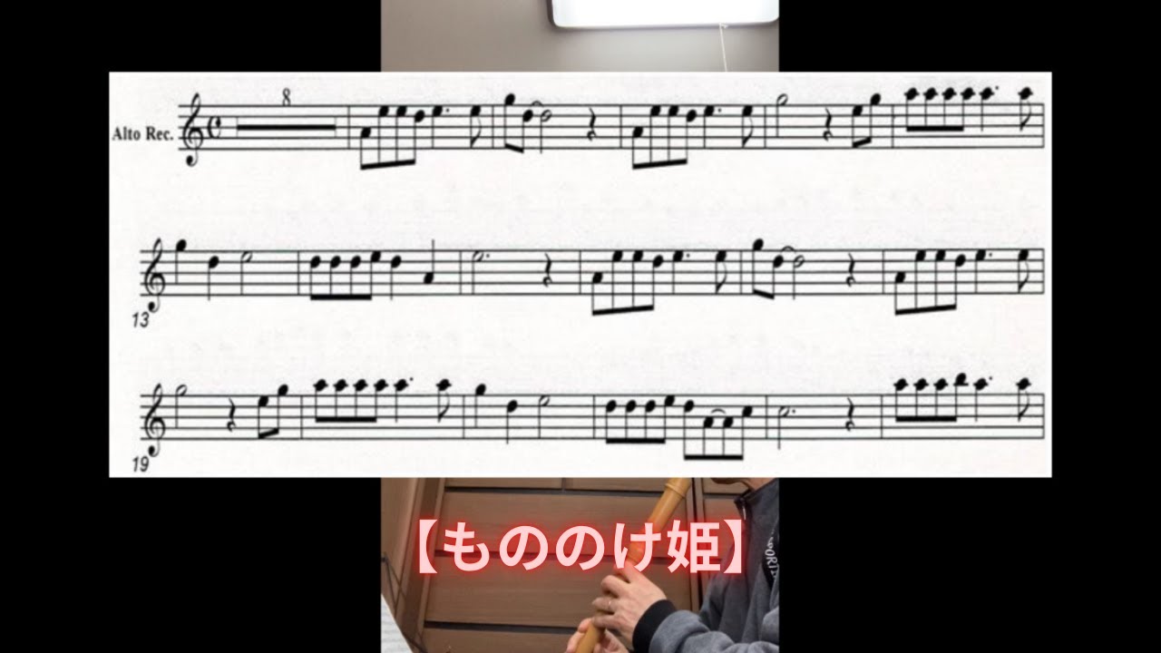 【アルトリコーダー】【ジブリ】【楽譜】もののけ姫