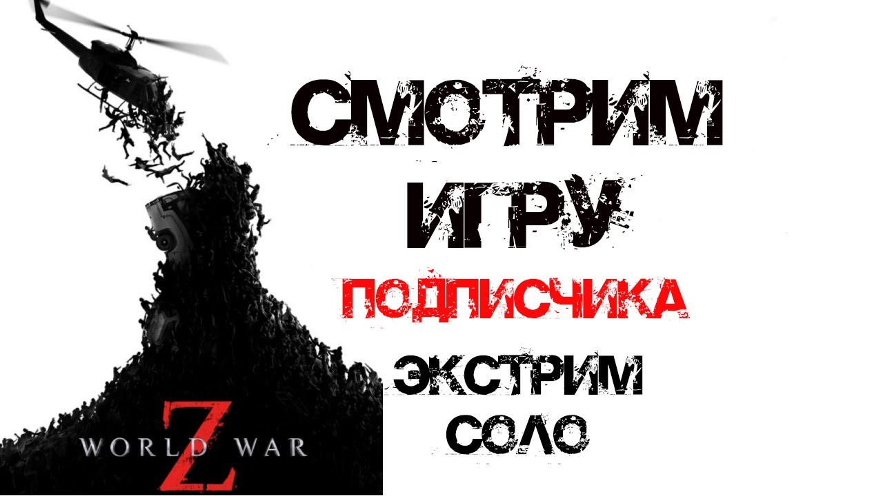Комментирую игру подписчика World War Z Экстрим Соло