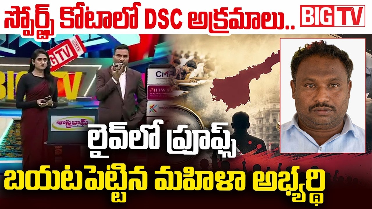 DSC Female Candidate Shocking Facts On AP Mega DSC Scam | Valluru MPPS SGT Prabhakar Issue | BIG TV