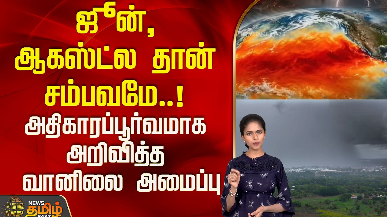 ஜூன் - ஆகஸ்ட்ல தான் சம்பவமே..அதிகாரப்பூர்வமாக அறிவித்த வானிலை அமைப்பு..!| Weather