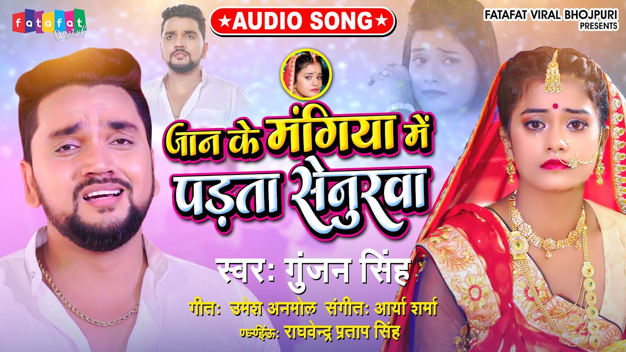 #Gunjan Singh का सबसे दर्दभरा गाना - Jaan Ke Mangiya Me Padata Senurawa - #Bhojpuri Sad Song