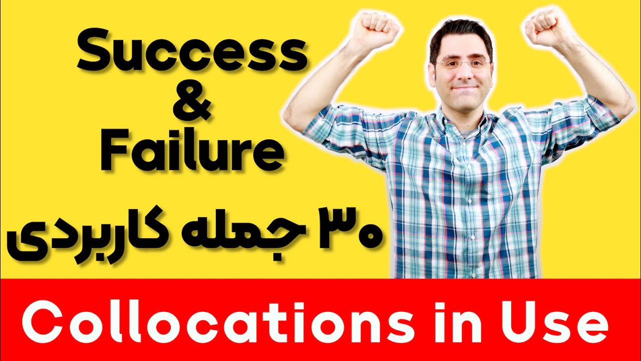 جملات پرکاربرد درباره شکست و موفقیت  برای مکالمه انگلیسی |  ۳۶ Collocations in Use