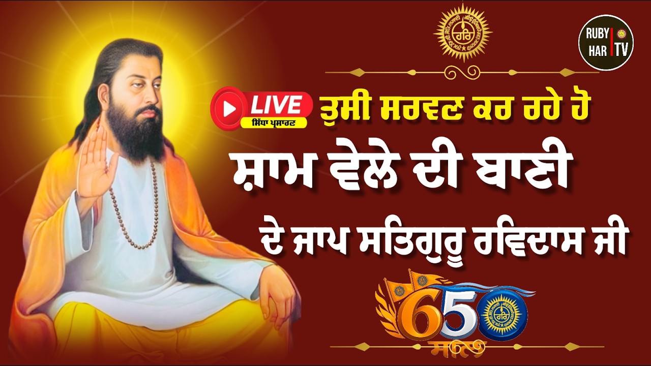 🔴LIVE | Sham Wele Di Bani Satguru Ravidass Ji