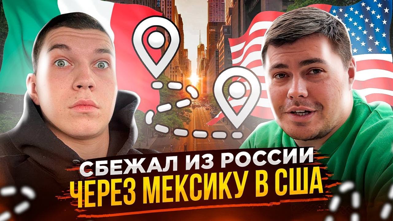 В США через МЕКСИКУ в 2024, РЕАЛЬНАЯ ИСТОРИЯ! СЛОЖНОСТИ, ЛЕГАЛИЗАЦИЯ В АМЕРИКЕ