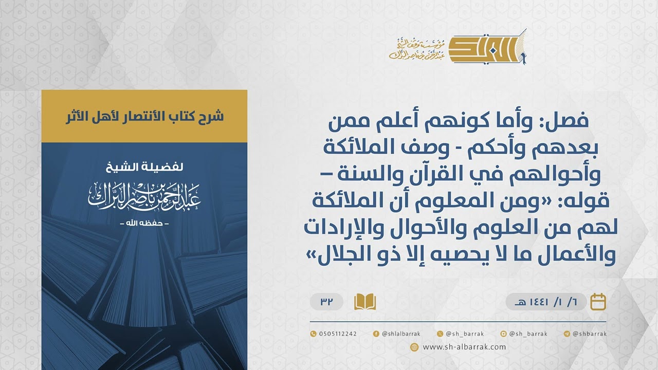 الانتصارلأهل الأثر-فصل وأما كونهم أعلم ممن بعدهم وأحكم-وصف الملائكة وأحوالهم في القرآن والسنة  (32)