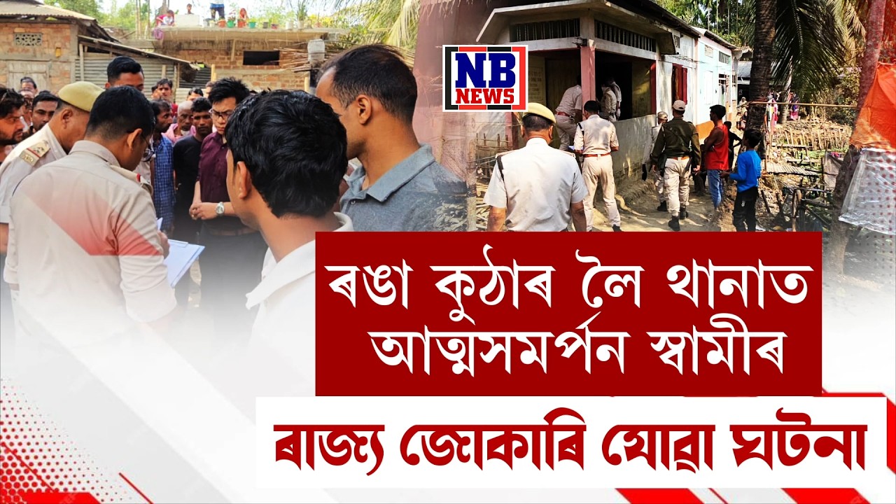 পত্নীক শেষ কৰি অসুৰৰ ৰূপত থানাত হাজিৰ হ'ল স্বামী।