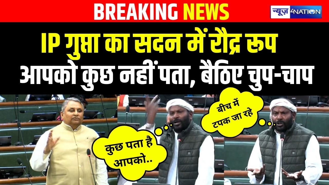 IP Gupta  का सदन में रौद्र रूप, आपको कुछ नहीं पता, बैठिए चुप-चाप | Bihar News | News4Nation