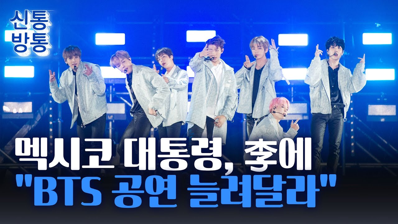 [신통방통] 멕시코 대통령, 李에 BTS 추가공연 요청···