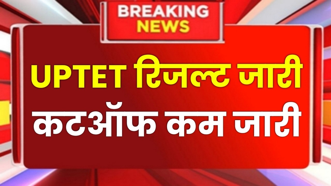 UPTET Result 2026 | UPTET New Cutoff 2026 latest news today | UPTET 2026 Result Date | UPTET Result