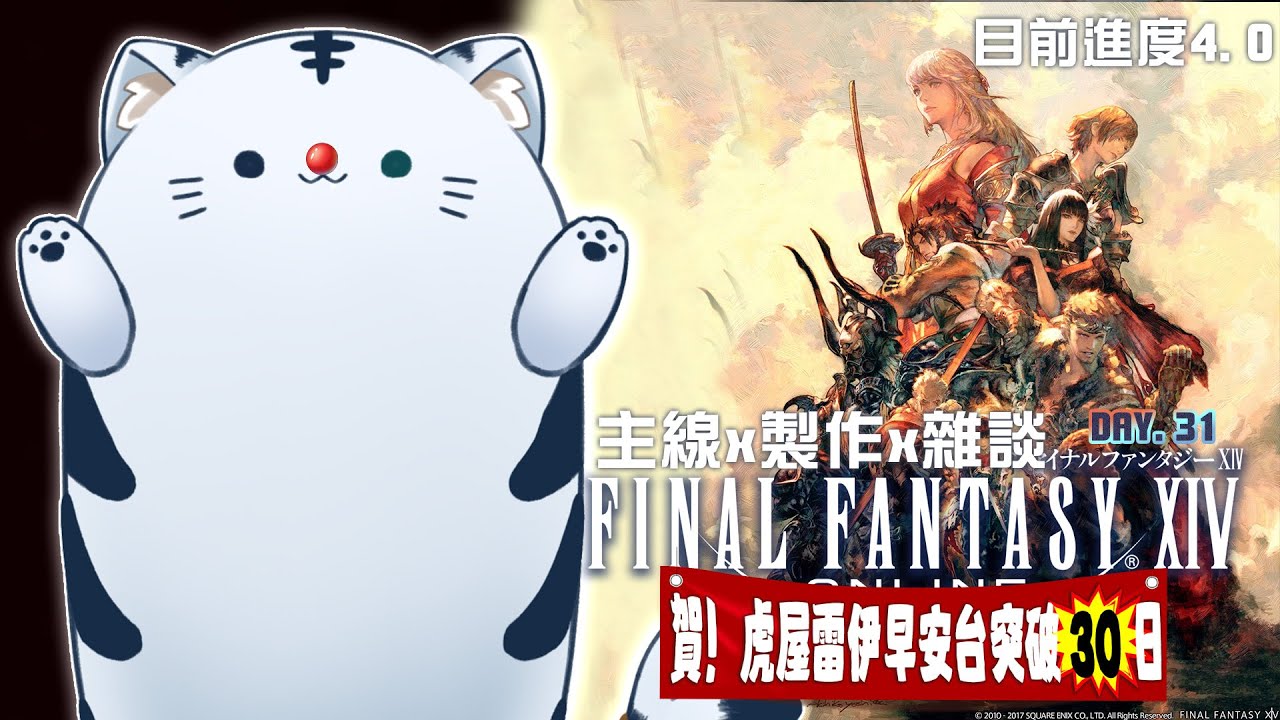 【FF14】早安台DAY.31！職業任務暫時先放在旁邊！我們先來衝主線吧！  2025加班台 part.286【 虎屋レイ / Vtuber 】